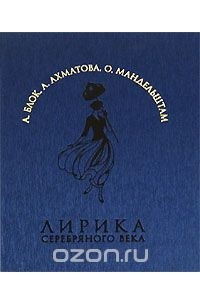 - Лирика серебряного века