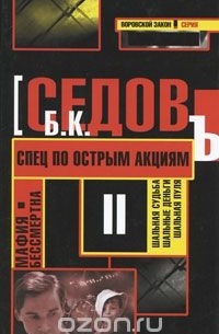 Б. Седов - Спец по острым акциям