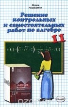 - Решение контрольных и самостоятельных работ по алгебре. 11 класс