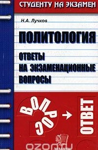  - Политология. Ответы на экзаменационные вопросы