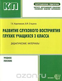  - Развитие слухового восприятия глухих учащихся 3 класса. Дидактические материалы