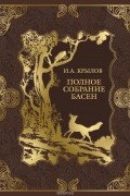 Полное собрание басен