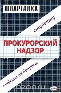  - Шпаргалки по прокурорскому надзору. Учебное пособие