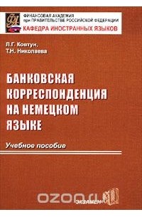  - Банковская корреспонденция на немецком языке