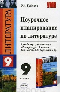 Ольга Еремина - Поурочное планирование по литературе. 9 класс. К учебнику-хрестоматии В. Я. Коровиной "Литература. 9 класс"