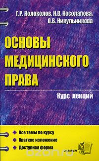  - Основы медицинского права. Курс лекций