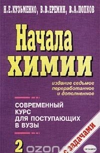  - Начала химии. Современный курс для поступающих в вузы. Том 2