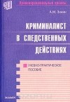 Александр Зинин - Криминалист в следственных действиях