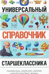  - Универсальный справочник старшеклассника (+ CD-ROM)