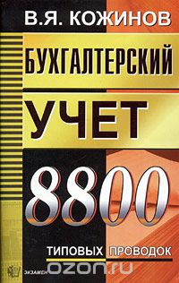 В. Я. Кожинов - Бухгалтерский учет. 8800 типовых проводок