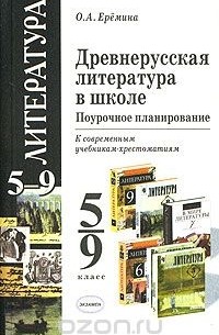 Ольга Еремина - Древнерусская литература в школе. Поурочное планирование. 5-9 классы