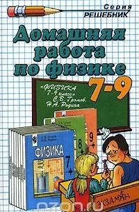  - Домашняя работа по физике. 7-9 класс. К учебнику С. В. Громова, Н. А. Родиной "Физика. 7-9 класс"