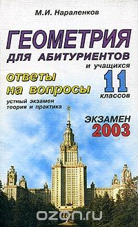 Михаил Нараленков - Геометрия для абитуриентов. Ответы на вопросы