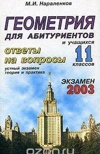 Михаил Нараленков - Геометрия для абитуриентов. Ответы на вопросы