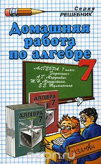  - Домашняя работа по алгебре. 7 класс. К задачнику  А. Г. Мордковича, Т. Н. Мишустиной, Е. Е. Тульчинской  "Алгебра. 7 класс"