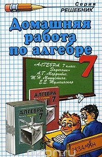  - Домашняя работа по алгебре. 7 класс. К задачнику  А. Г. Мордковича, Т. Н. Мишустиной, Е. Е. Тульчинской  "Алгебра. 7 класс"
