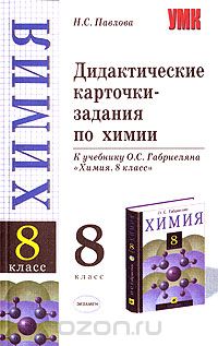 Наталья Павлова - Дидактические карточки-задания по химии. 8 класс. К учебнику О. С. Габриеляна "Химия. 8 класс"