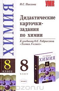 Наталья Павлова - Дидактические карточки-задания по химии. 8 класс. К учебнику О. С. Габриеляна "Химия. 8 класс"