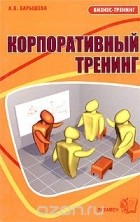 Ася Барышева - Корпоративный тренинг, или Если хотим, чтобы у фирмы было завтра