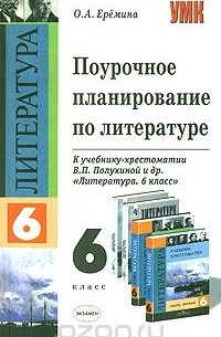 Ольга Еремина - Поурочное планирование по литературе. 6 класс