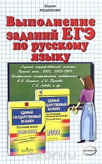 Анастасия Климова - Выполнение заданий ЕГЭ по русскому языку. Учебно-практическое пособие