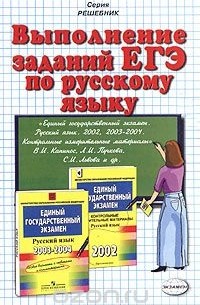Анастасия Климова - Выполнение заданий ЕГЭ по русскому языку. Учебно-практическое пособие
