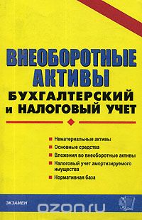  - Внеоборотные активы. Бухгалтерский и налоговый учет