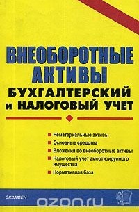  - Внеоборотные активы. Бухгалтерский и налоговый учет