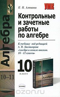 Пётр Алтынов - Контрольные и зачетные работы по алгебре. 10 класс. К учебнику под редакцией А. Н. Колмогорова "Алгебра и начала анализа. 10-11 классы"