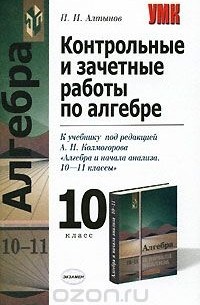 Пётр Алтынов - Контрольные и зачетные работы по алгебре. 10 класс. К учебнику под редакцией А. Н. Колмогорова "Алгебра и начала анализа. 10-11 классы"