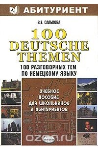 Вера Салькова - 100 Deutsche Themen / Сто разговорных тем по немецкому языку