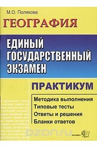 Мария Полякова - ЕГЭ. География. Практикум по выполнению типовых тестовых заданий. Учебно-методическое пособие