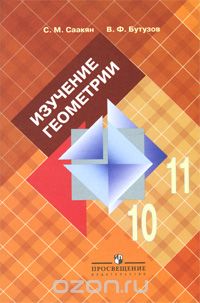  - Изучение геометрии в 10-11 классах