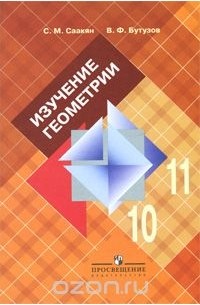  - Изучение геометрии в 10-11 классах