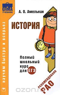 Андрей Амелькин - История. Полный школьный курс для ЕГЭ