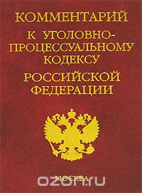  - Комментарий к Уголовно-процессуальному кодексу Российской Федерации