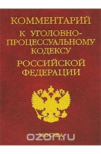  - Комментарий к Уголовно-процессуальному кодексу Российской Федерации