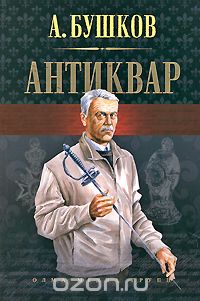 Александр Бушков - Антиквар (сборник)