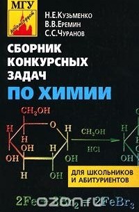  - Сборник конкурсных задач по химии для школьников и абитуриентов