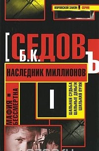 Б. Седов - Наследник миллионов