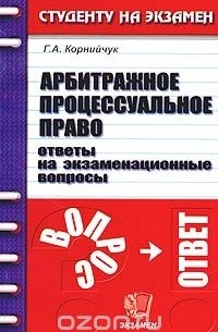 Галина Корнийчук - Арбитражное процессуальное право. Ответы на экзаменационные вопросы