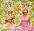 Наталия Правдина - Календарь 2009 (на скрепке). Талисманы фэншуй для любви и семьи
