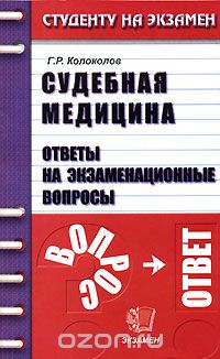 Колоколов Г.Р. - Судебная медицина. Ответы на экзаменационные вопросы