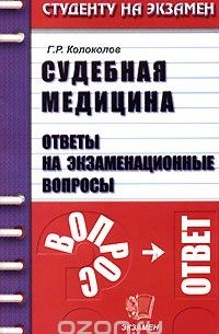 Колоколов Г.Р. - Судебная медицина. Ответы на экзаменационные вопросы