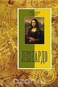 Нина Геташвили - Леонардо