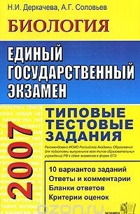  - ЕГЭ 2007. Биология. Типовые тестовые задания