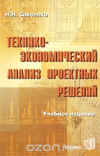 Наталья Савченко - Технико-экономический анализ проектных решений. Учебное издание