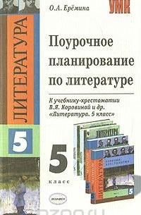 Ольга Еремина - Поурочное планирование по литературе. 5 класс