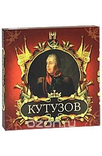  - Великие полководцы. Кутузов и Наполеон