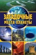 Евгений Никитин - Загадочные места планеты